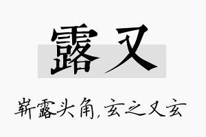 露又名字的寓意及含义