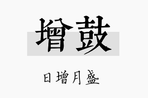 增鼓名字的寓意及含义