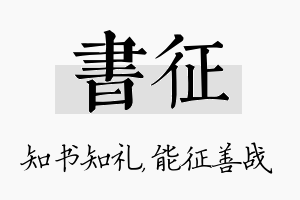 书征名字的寓意及含义