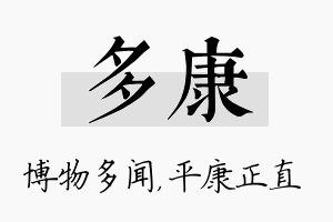 多康名字的寓意及含义