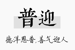 普迎名字的寓意及含义