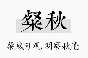 粲秋名字的寓意及含义