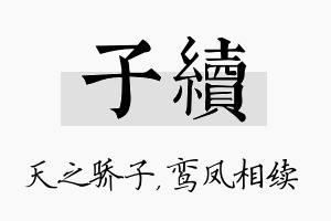 子续名字的寓意及含义