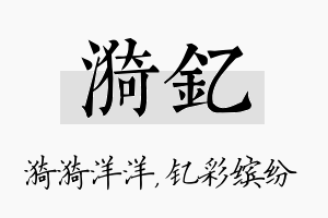 漪钇名字的寓意及含义