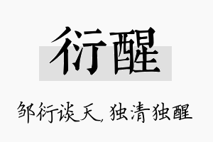 衍醒名字的寓意及含义