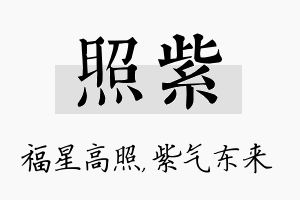 照紫名字的寓意及含义