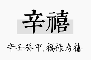 辛禧名字的寓意及含义