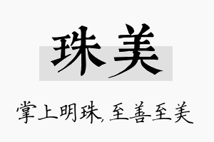 珠美名字的寓意及含义