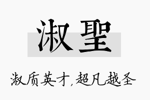 淑圣名字的寓意及含义