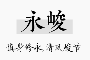 永峻名字的寓意及含义