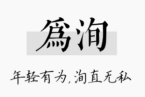 为洵名字的寓意及含义