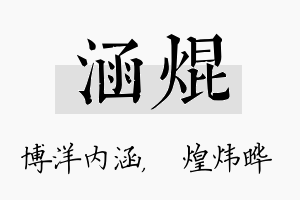 涵焜名字的寓意及含义