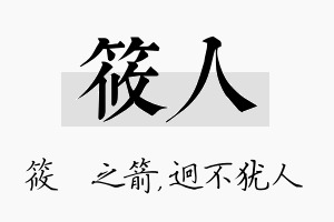 筱人名字的寓意及含义