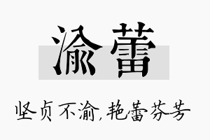 渝蕾名字的寓意及含义