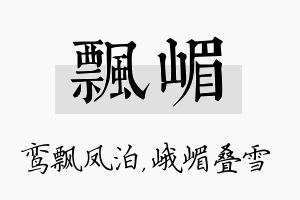 飘嵋名字的寓意及含义