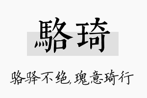 骆琦名字的寓意及含义