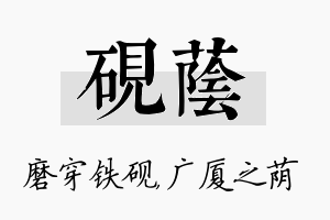 砚荫名字的寓意及含义