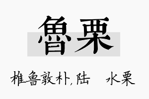 鲁栗名字的寓意及含义