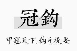 冠钩名字的寓意及含义