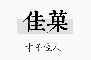 佳菓名字的寓意及含义