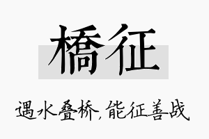 桥征名字的寓意及含义