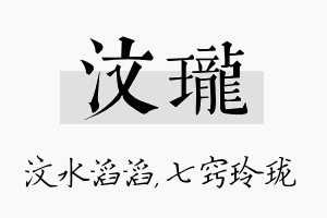 汶珑名字的寓意及含义