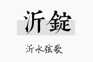 沂锭名字的寓意及含义