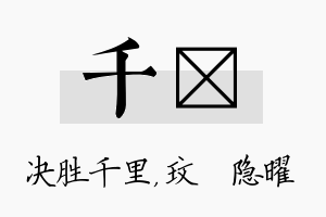 千玟名字的寓意及含义