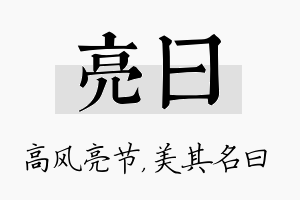 亮曰名字的寓意及含义