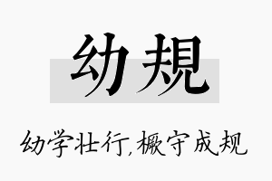 幼规名字的寓意及含义