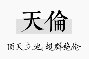 天伦名字的寓意及含义