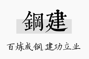 钢建名字的寓意及含义