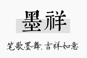 墨祥名字的寓意及含义