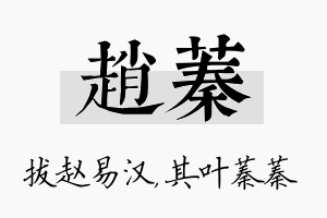 赵蓁名字的寓意及含义