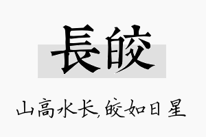 长皎名字的寓意及含义