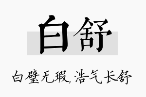 白舒名字的寓意及含义