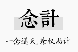 念计名字的寓意及含义