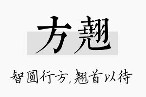 方翘名字的寓意及含义