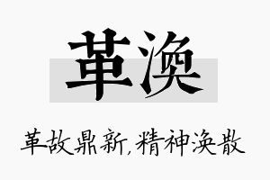 革涣名字的寓意及含义