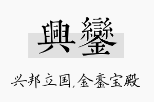 兴銮名字的寓意及含义