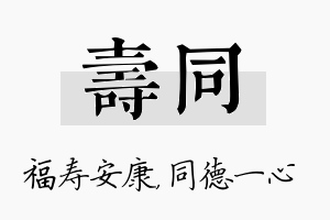 寿同名字的寓意及含义