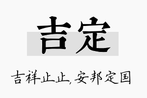 吉定名字的寓意及含义