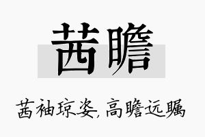 茜瞻名字的寓意及含义