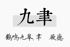 九聿名字的寓意及含义