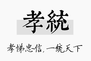 孝统名字的寓意及含义