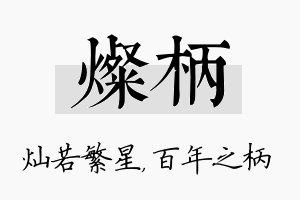 灿柄名字的寓意及含义