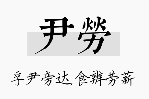 尹劳名字的寓意及含义