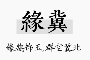 缘冀名字的寓意及含义