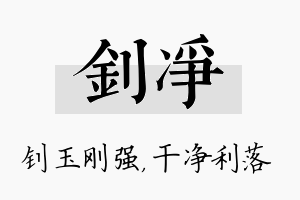 钊净名字的寓意及含义