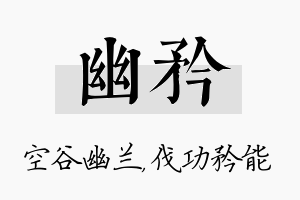 幽矜名字的寓意及含义